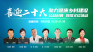 【9月29日19:30直播】喜迎二十大 助力健康乡村建设｜公益科普 网络义诊活动