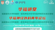【华福讲堂】9月29日19:00直播，林清松副主任医师：从解剖角度谈镰幕脑膜瘤的手术策略与技巧