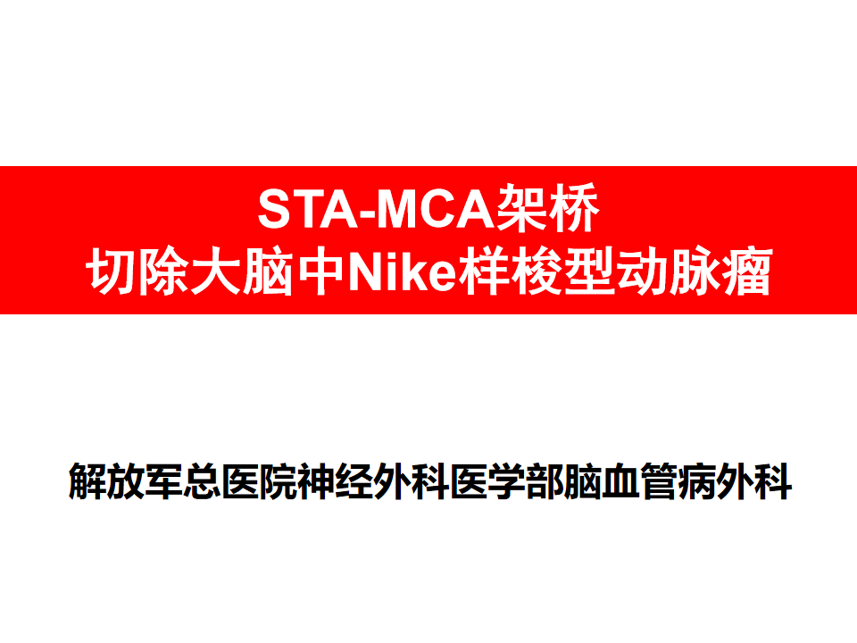 辉洒江湖丨孙正辉教授团队：STA-MCA架桥切除大脑中Nike样梭型动脉瘤