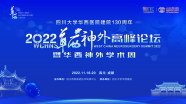 【会议报道】嘉宾云集，学术盛宴｜2022华西神经外科高峰论坛顺利召开