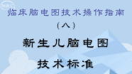 临床脑电图技术操作指南（八）：新生儿脑电图技术标准（2022）