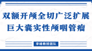 山东省肿瘤医院李峰教授：双额开颅经前纵裂入路全切儿童鞍区、三脑室、脚间池、桥前池及双侧CPA区扩展巨大囊实性颅咽管瘤