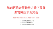 基础医院开展神经内镜下显微血管减压术及其他
