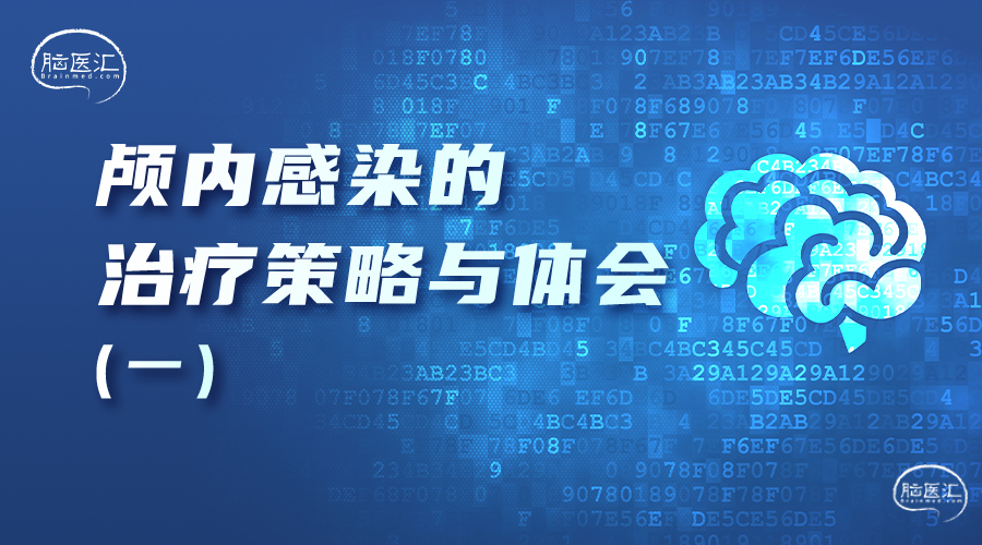 颅内感染的治疗策略与体会（一）55.jpg