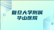 【脑血管病专科医师进修招生简章】国家神经疾病医学中心（主体单位），复旦大学附属华山医院神经外科