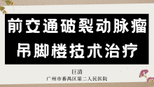 前交通破裂动脉瘤合并假性动脉瘤吊脚楼技术治疗一例
