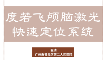 基底节、丘脑区中小血肿的手术治疗——度若飞颅脑激光快速定位系统