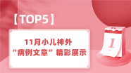 【TOP5】11月小儿神外“病例文章”精彩展示