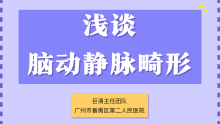 巨清主任团队：浅谈脑动静脉畸形