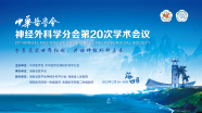 分享真实世界红利，共谋神经外科未来 ——中华医学会神经外科学分会第20次学术会议开幕