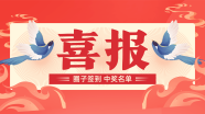 活动喜报：圈子签到活动中奖名单