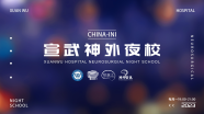 今日19:00直播｜宣武夜校2.0第五十六课 马永杰：岩静脉与岩尖部硬脑膜动静脉瘘