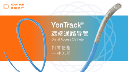 YonTrack®远端通路导管