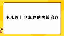 王广宇教授：小儿鞍上池囊肿的内镜诊疗