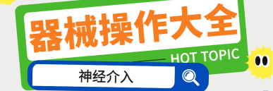 神经介入手术器械操作大全