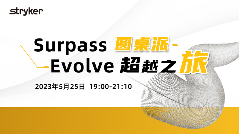 Surpass 圆桌派-Evolve 超越之旅 - 欢迎致辞 - 脑医汇 - 神外资讯 - 神介资讯
