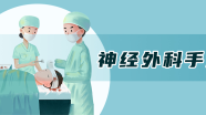 神经外科有哪些手术？哪种手术更适合我？