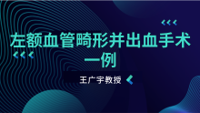 王广宇教授|左额血管畸形并出血手术一例
