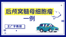 王广宇教授|后颅窝髓母细胞瘤一例