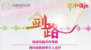 【卒中强声】7月31日 20:00 直播｜剑路：缺血性脑卒中专题——颅内动脉狭窄介入治疗