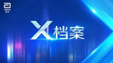 X档案