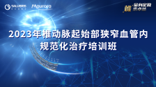 2023年椎动脉起始部狭窄血管内规范化治疗培训班