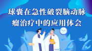 梁爱军教授：球囊在急性破裂脑动脉瘤治疗中的应用体会