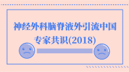 神经外科脑脊液外引流中国专家共识(2018版)