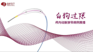 【白驹过隙】颅内动脉狭窄介入治疗临床体会