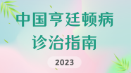 中国亨廷顿病诊治指南2023