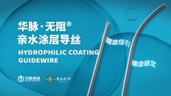 华脉·无阻®亲水涂层导丝HYDROPHILIC COATING GUIDEWIRE