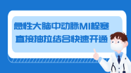 急性大脑中动脉 M1 栓塞直接抽拉结合快速开通1例