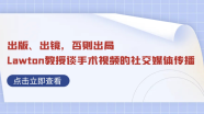 出版、出镜，否则出局——Lawton教授谈手术视频的社交媒体传播
