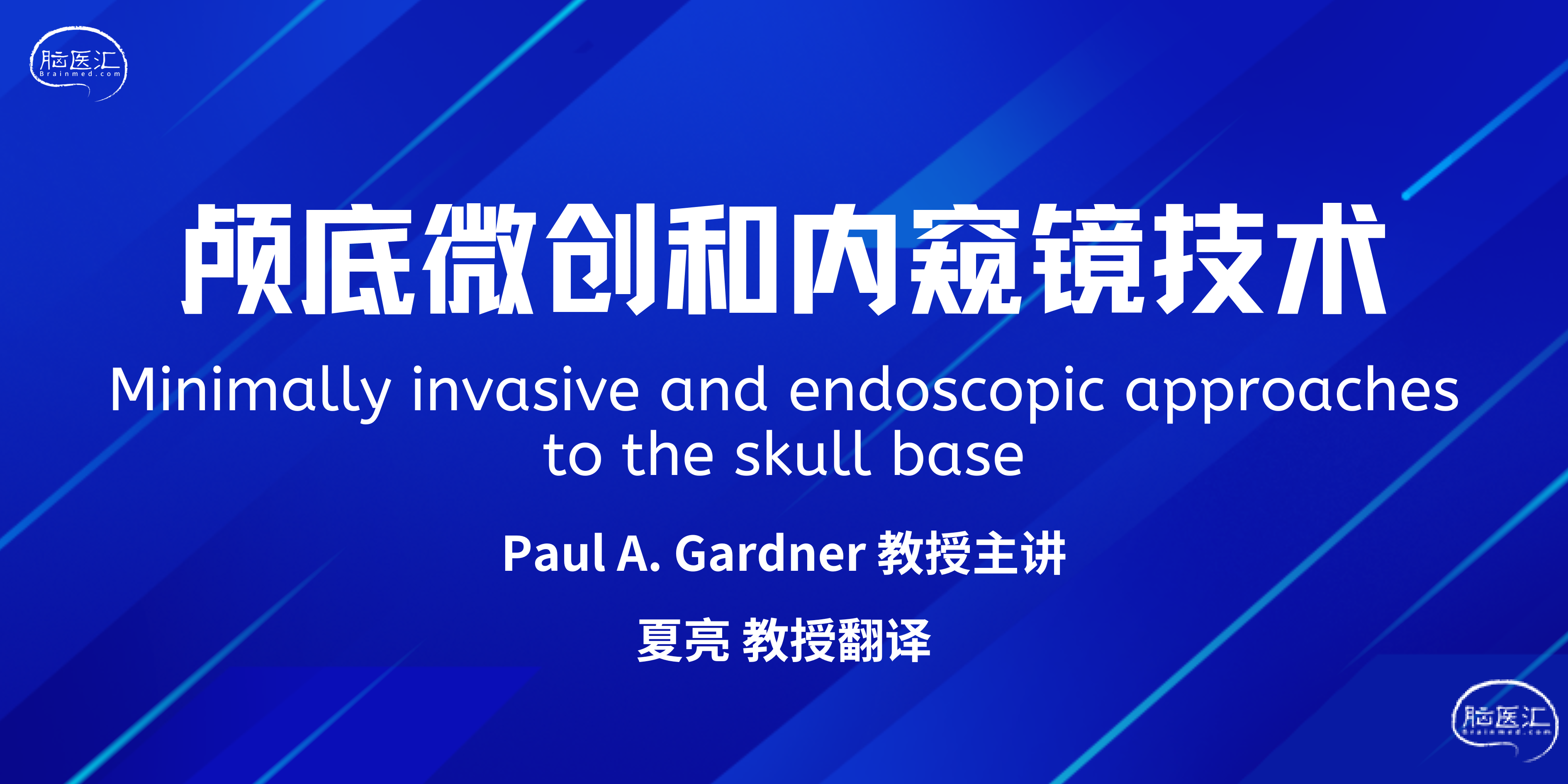 Minimally invasive and endoscopic approaches to the skull base颅底微创和内窥镜技术.png