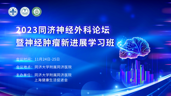 2023同济神经外科论坛暨神经肿瘤新进展学习班
