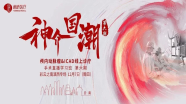 【今日09:00直播】神介国潮：颅内动脉瘤&ICAD线上诊疗—彩云之南滇西专场手术直播学习班（第六期）