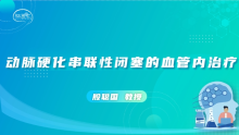 殷聪国主任医师：动脉硬化串联性闭塞的血管内治疗