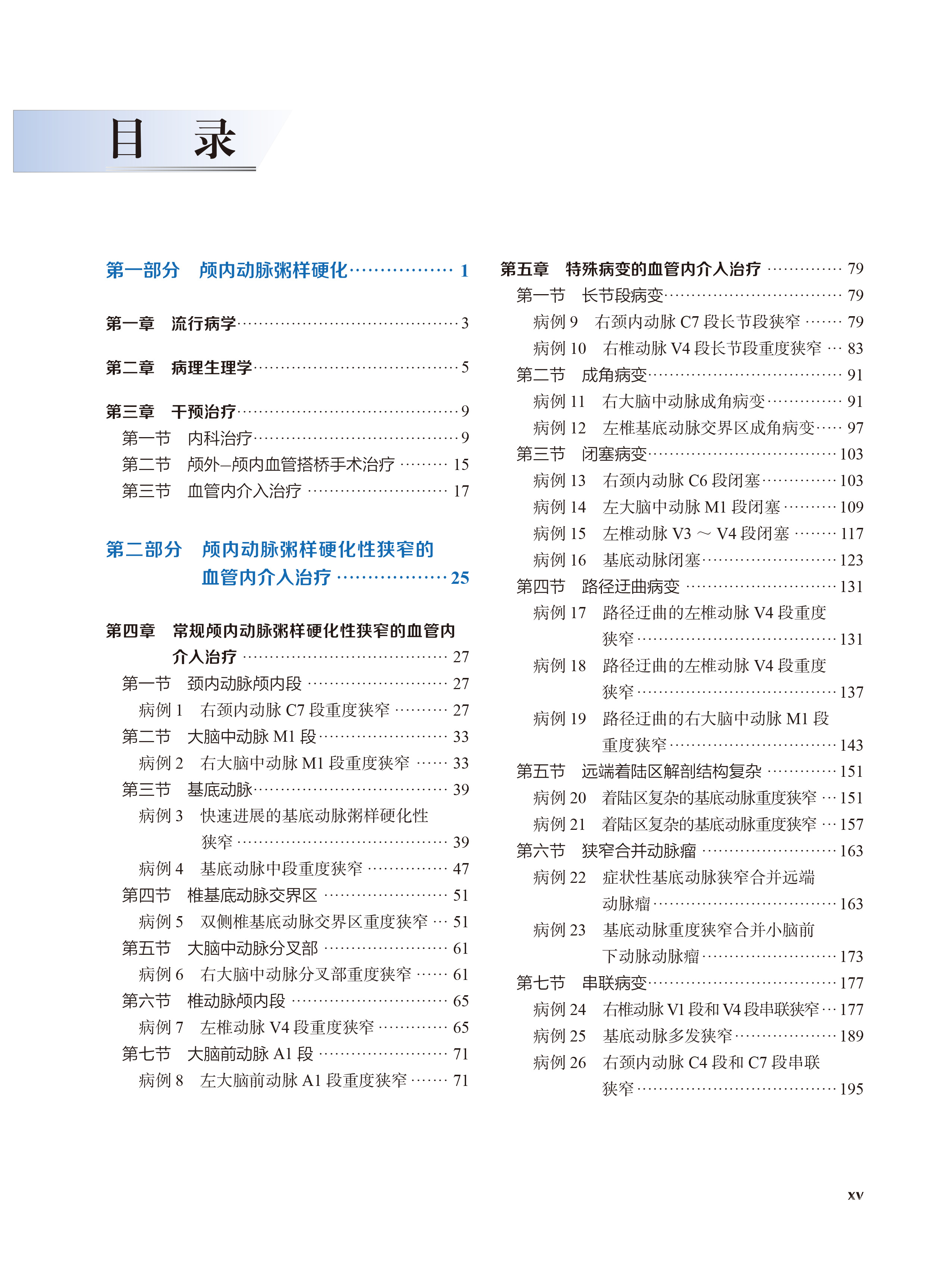 【目录1】颅内动脉粥样硬化性狭窄血管内介入治疗.jpg