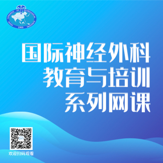 【1月5日17:00直播】ACNS Spinal Pathology Section，国际神经外科教育与培训系列网课