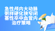 急性颅内大动脉粥样硬化狭窄闭塞性卒中血管内治疗策略