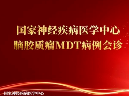 聚力华山 探脑论道｜国家神经疾病医学中心脑胶质瘤MDT专科联盟病例会诊双周汇（2026年4月第一期，总第262期）
