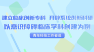 建立临床创新专科，开辟系统创新科研—以意识障碍临床学科创建为例 | 青年科技工作者说