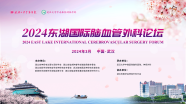【会议通知】2024东湖国际脑血管外科论坛，3月22日-23日，欢迎参会！