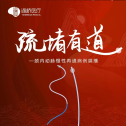 【疏堵有道】大禹™球囊导引导管应用于颈内动脉起始部的重度狭窄