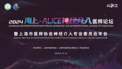 2024海上-ALICE神经介入医师论坛暨上海市医师协会神经介入专业委员会年会