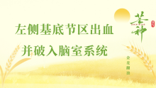 【神外讲堂】左侧基底节区出血并破入脑室系统