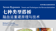 【好书推荐】《七种类型搭桥：脑血运重建原理与技术》