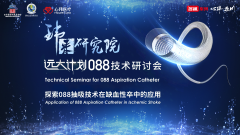 远大计划088技术研讨会 | 探索088抽吸技术在缺血性卒中的应用