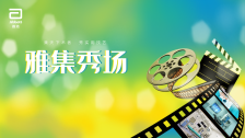 雅集秀场