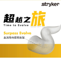 Time to Evolve 超越之旅｜Surpass Evolve支架治疗左侧颈内动脉床突上段动脉瘤一例